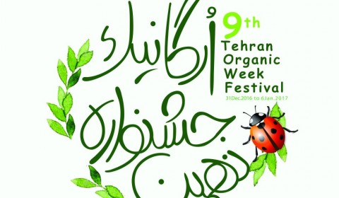 پوستر جشنواره ارگانیک بوستان گفتگو